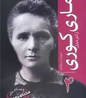 ماری کوری از آغاز تا پایان (4)/سبزان