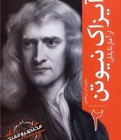 آیزاک نیوتن از آغاز تا پایان (2)/سبزان