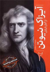 آیزاک نیوتن از آغاز تا پایان (2)/سبزان