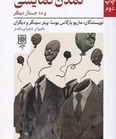 تمدن نمایشی و ده جستار دیگر/طرح نو