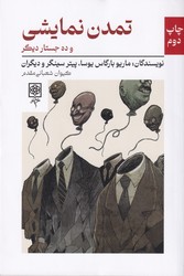 تمدن نمایشی و ده جستار دیگر/طرح نو