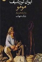 مومو و داستان‌های دیگر / وال