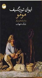 مومو و داستانهای دیگر / وال