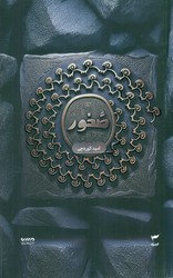 میرانا 3_ صخور/کمیکا