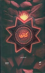 میرانا 5_ کاثیا/کمیکا