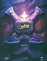 میرانا 6_ عالین/کمیکا