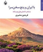 با ایران و پنج سخن سرا/مروارید