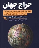 حراج جهان/گوتنبرگ