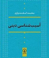 آسیب ‌شناسی دینی /نی