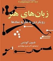 زبان های هنر /مازیار