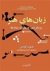 زبان های هنر /مازیار