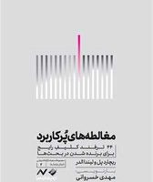 مغالطه‌های پرکاربرد / کرگدن