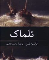 تلماک/نگارستان کتاب