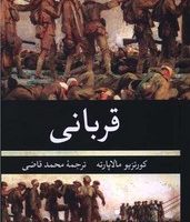 قربانی /نگارستان کتاب