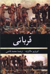 قربانی /نگارستان کتاب