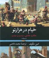 خیام در هزار تو /نگارستان کتاب