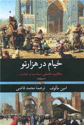 خیام در هزار تو /نگارستان کتاب