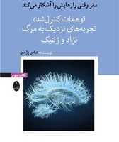 مغز وقتی رازهایش را آشکار می کند جلد 3/توهمات کنترل شده /شباهنگ
