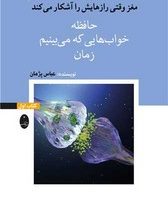 مغز وقتی رازهایش را آشکار می کند /جلد اول /حافظه/شباهنگ