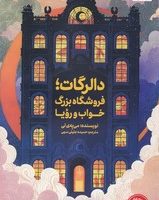 دالرگات فروشگاه بزرگ خواب و رویا / مجازی
