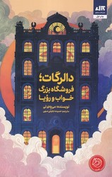 دالرگات فروشگاه بزرگ خواب و رویا / مجازی