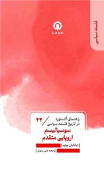 راهنمای آکسفورد در تاریخ فلسفه سیاسی(22) سوسیالیسم اروپایی متقدم /قصیده سرا