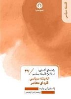 راهنمای آکسفورد در تاریخ فلسفه سیاسی(27) اندیشه سیاسی قاره ای معاصر / قصیده سرا