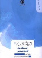 راهنمای آکسفورد در تاریخ فلسفه سیاسی(6) خاستگاه فلسفه سیاسی / قصیده سرا