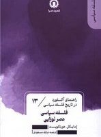 راهنمای آکسفورد در تاریخ فلسفه سیاسی(13) فلسفه سیاسی عصر نوزایی / قصیده سرا