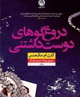 دروغ‌ گوهای دوست‌ داشتنی /نون