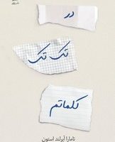 در تک تک کلماتم/داهی