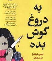 به دروغ گوش بده /نارنگی