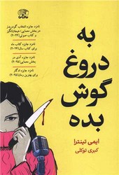 به دروغ گوش بده /نارنگی