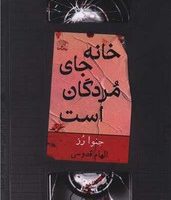 خانه جای مردگان است /نارنگی