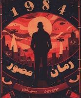 1984 (رمان مصور).نارنگی