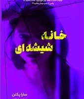 خانه شیشه ای /نارنگی