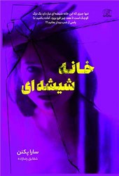 خانه شیشه ای /نارنگی