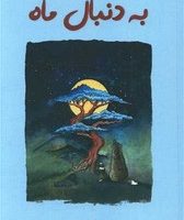 به دنبال ماه /نارنگی