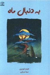 به دنبال ماه /نارنگی