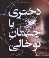 دختری با چشمان تو خالی ( نارنگی)