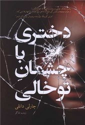 دختری با چشمان تو خالی ( نارنگی)