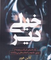 خیلی دیر/نارنگی