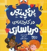 پری پینچر 2_ در کارخانه ی مرباسازی/دلتا/مهرسا