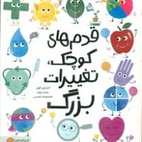 قدم های کوچک ، تغییرات بزرگ/مهرسا