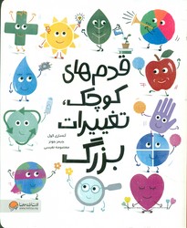 قدم های کوچک ، تغییرات بزرگ/مهرسا