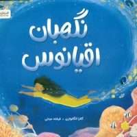 نگهبان اقیانوس/مهرسا