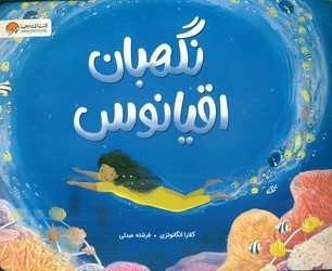 نگهبان اقیانوس/مهرسا