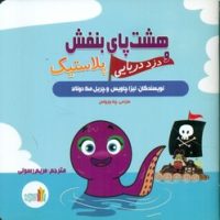 هشت پای بنفش و دزد دریایی پلاستیک/غنچه