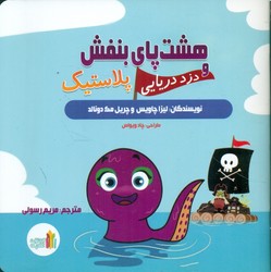 هشت پای بنفش و دزد دریایی پلاستیک/غنچه