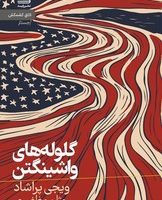 گلوله های واشنگتن/رایبد